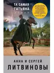 Анна и Сергей Литвиновы - Та самая Татьяна (сборник)