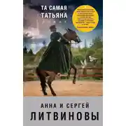 Постер книги Та самая Татьяна (сборник)