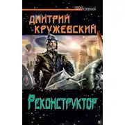 Постер книги Реконструктор