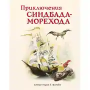 Постер книги Приключения Синдбада-морехода
