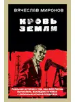 Вячеслав Миронов - Кровь земли