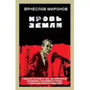 Постер книги Кровь земли