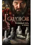 Александр Бубенников - Годунов. Кровавый путь к трону