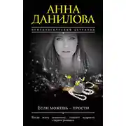Постер книги Если можешь – прости