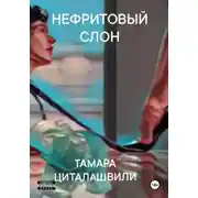 Постер книги Нефритовый слон