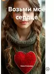 Нина Стожкова - Возьми моё сердце