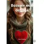 Постер книги Возьми моё сердце