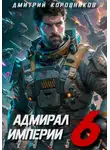 Дмитрий Коровников - Адмирал Империи – 6