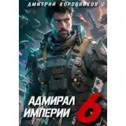Постер книги Адмирал Империи – 6