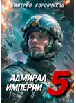 Дмитрий Коровников - Адмирал Империи – 5