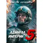 Постер книги Адмирал Империи – 5