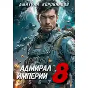 Постер книги Адмирал Империи – 8