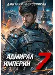 Дмитрий Коровников - Адмирал Империи – 7
