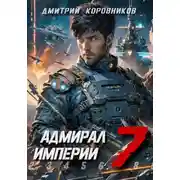 Постер книги Адмирал Империи – 7