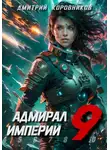 Дмитрий Коровников - Адмирал Империи – 9