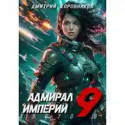 Постер книги Адмирал Империи – 9