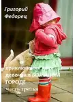 Григорий Федорец - Приключения двух девочек в большом городе. Часть третья