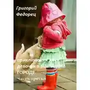 Постер книги Приключения двух девочек в большом городе. Часть третья