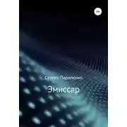 Постер книги Эмиссар