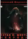 Николай Воронов - Китан 6. Месть Некрода
