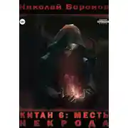 Постер книги Китан 6. Месть Некрода