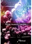 Nemo - Когда зацветёт сакура