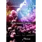 Постер книги Когда зацветёт сакура