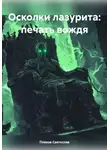 Плахов Святослав - Осколки лазурита: печать вождя