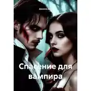Постер книги Спасение для вампира