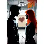 Постер книги Ихние