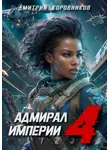 Дмитрий Коровников - Адмирал Империи – 4
