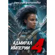 Постер книги Адмирал Империи – 4