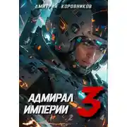 Постер книги Адмирал Империи – 3