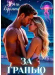 Мэгги Бранто - За гранью