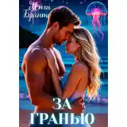 Постер книги За гранью