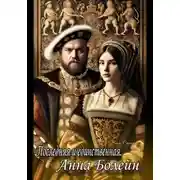 Постер книги Последняя и единственная. Анна Болейн