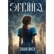 Постер книги Эрейна