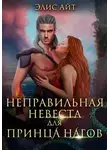 Элис Айт - Неправильная невеста для принца нагов