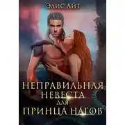 Постер книги Неправильная невеста для принца нагов