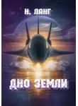 Н. Ланг - Дно Земли