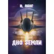 Постер книги Дно Земли