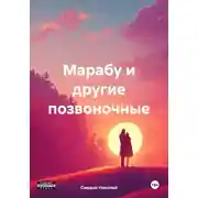 Постер книги Марабу и другие позвоночные
