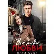 Постер книги Все ради любви