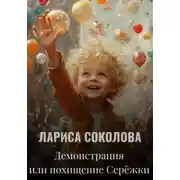 Постер книги Демонстрация, или Похищение Серёжки