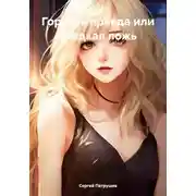 Постер книги Горькая правда или сладкая ложь