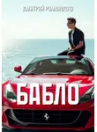 Дмитрий Романофф - Бабло