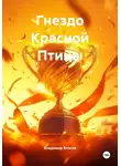 Владимир Власов - Гнездо Красной Птицы