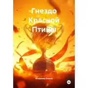 Постер книги Гнездо Красной Птицы