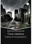 Вероника Меньшикова - Сила гипноза