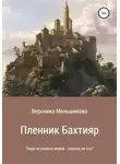 Вероника Меньшикова - Пленник Бахтияр